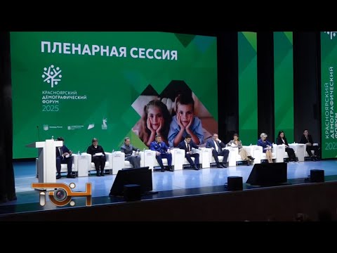 III Красноярский демографический форум