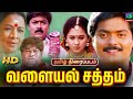 Valayal Satham Old Tamil Love Movie Murali Bhagyalakshmi Raja M S Viswanathan