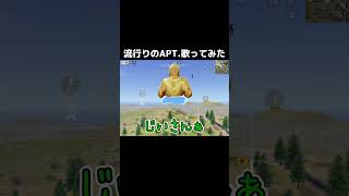 APT歌ってみた#荒野行動#歌ってみた
