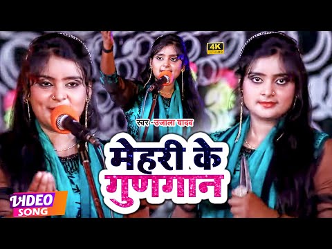 #VIDEO | मेहरी के गुणगान | #उजाला_यादव का भोजपुरी हास्य रस बिरहा। #Ujala Yadav। Bhojpuri Birha 2021