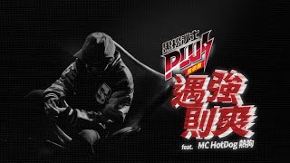 [音樂] Mc Hotdog 熱狗 - 遇強則爽 