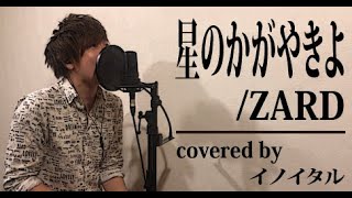 Download lagu 【男が歌う】星のかがやきよ/ZARD アニメ「名探偵コナン」オープニングテーマ by イノイタル(ITARU INO)歌詞付きFULL mp3 Download lagu 【男が歌う】星のかがやきよ/ZARD アニメ「名探偵コナン」オープニングテーマ by イノイタル(ITARU INO)歌詞付きFULL mp3