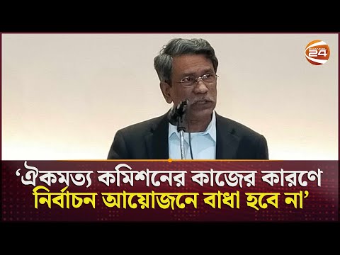 ঐকমত্য কমিশনের কাজের কারণে নির্বাচন আয়োজনে বাধা হবে না: আলী রীয়াজ | Ali Riaz | Channel 24