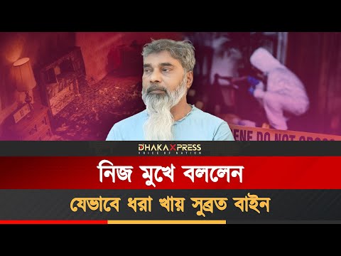 আদালত চত্তরে চাঞ্চল্যকর তথ্য সুব্রত বাইনের