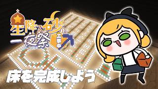 【Minecraft | 🌈 夏祭り準備 】アスレチックフロアーの床を完成しよう【にじさんじ | セフィナ】