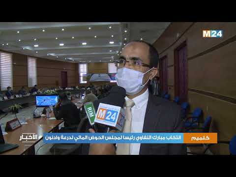 انتخاب مبارك النفاوي رئيسا لمجلس الحوض المائي لدرعة وادنون