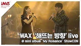 [왁스/WAX] &#39;해뜨는 방향&#39; 라이브 영상 (미니앨범 &#39;My romance&#39; 컴백 쇼콘)