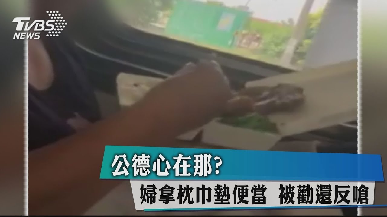 公德心在那?婦拿枕巾墊便當 被勸還反嗆