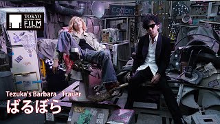 『ばるぼら』予告編 | Tezuka's Barbara - Trailer HD