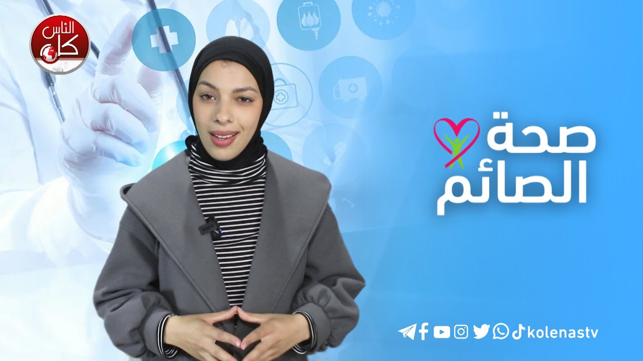 صحة الصائم : الحلقة 1