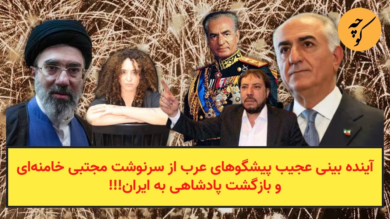 آینده بینی عجیب پیشگوهای عرب از سرنوشت مجتبی خامنه‌ای و بازگشت پادشاهی به ای