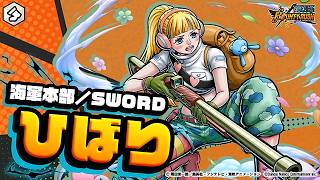 『ONE PIECE バウンティラッシュ』 海軍本部／SWORD ひばり
