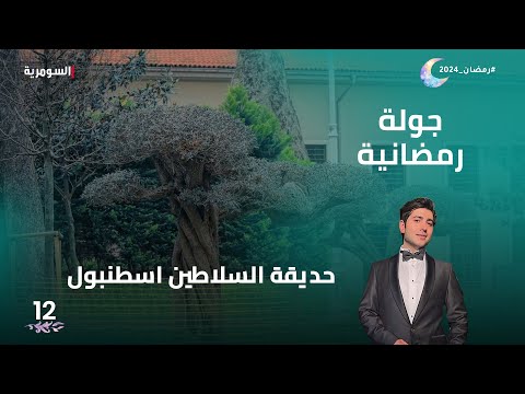شاهد بالفيديو.. حديقة السلاطين اسطنبول - جولة رمضانية م2 - الحلقة 12