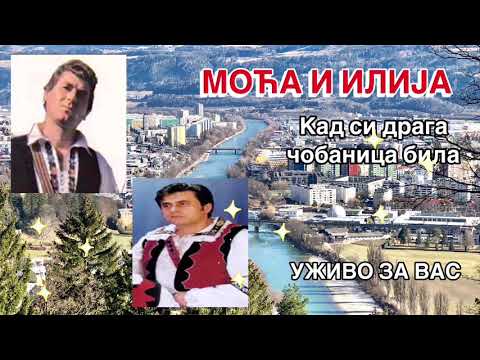 MOMČILO STEVANOVIĆ I ILIJA BOŽIĆ // Kad si draga čobanica bila (Legenda Moća)