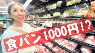 サンフランシスコの日本スーパーが高すぎた、食パンの値段に衝撃、でも意外なアレが安かった！