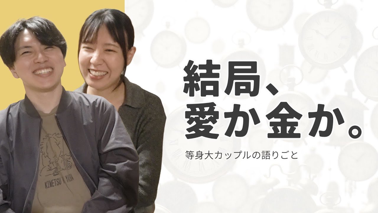 人生って結局なにがあれば満たされるの？98年生まれ夫婦が出した結論