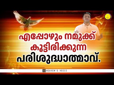 എപ്പോഴും നമുക്ക് കൂട്ടിരിക്കുന്ന പരിശുദ്ധാത്മാവ്. Dr JOHN D
