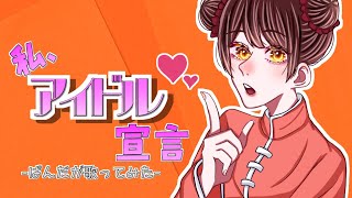 【ぱんだが歌ってみた】私、アイドル宣言