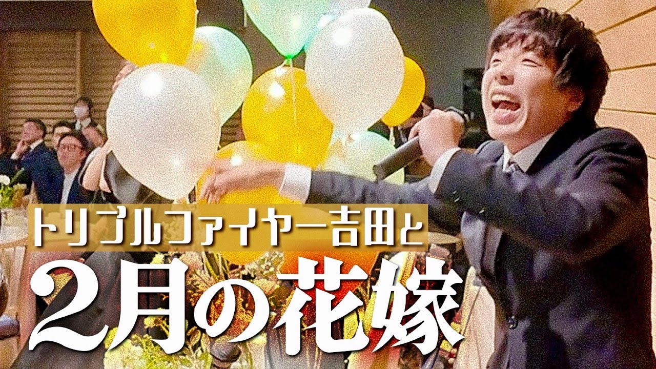 トリプルファイヤー吉田と2月の花嫁