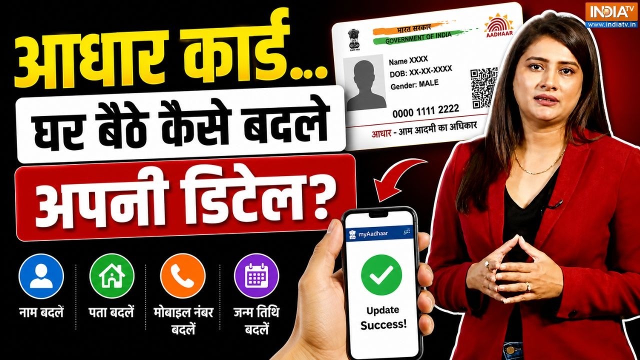 Aadhar Card Update : आधार कार्ड पर बड़ा अपडेट, घर बैठे कैसे बदले अप?