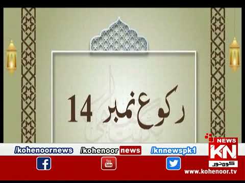 Dora-e-Tafseer-e-Quran 11 April 2023 | Live @ Kohenoor News|