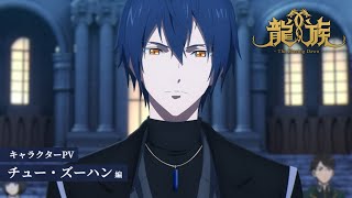 キャラクターPV：チュー・ズーハン編（吹替版）