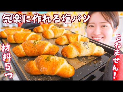 お気楽塩パン