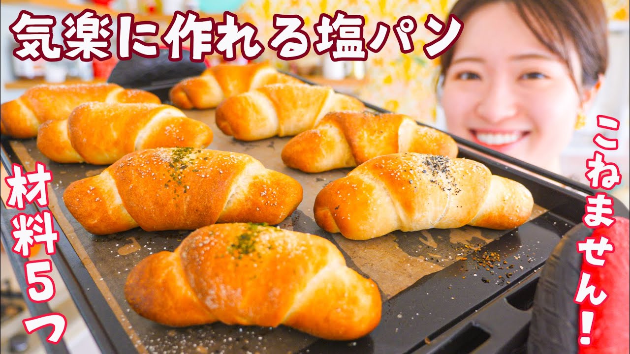 お気楽塩パン