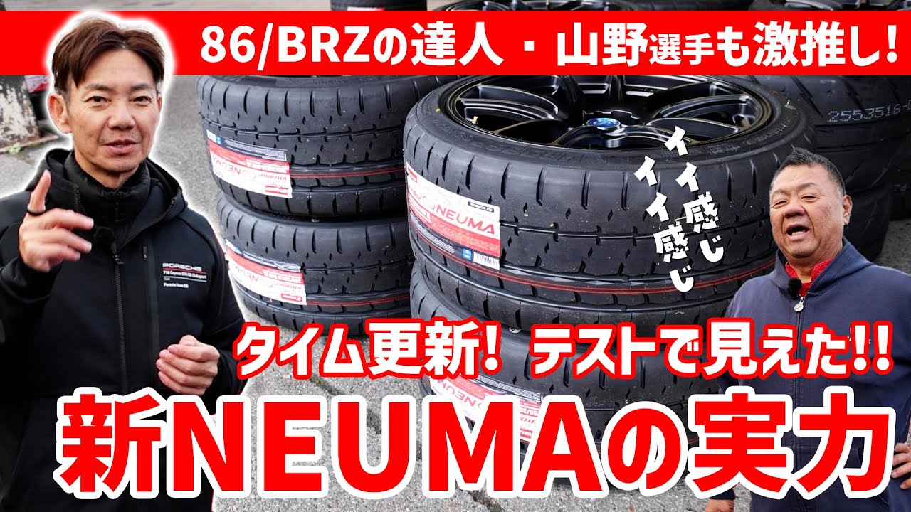 【VALINO VR08GP NEUMA】シン・ニューマを山野選手がYZサーキットで徹底テスト!! 新旧比較で見えた、生まれ変わったグリップタイヤの実力をチェック!!