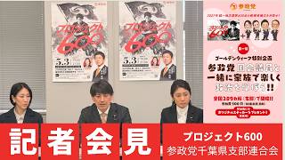 【プロジェクト600】記者会見_参政党千葉県連_2026.4.20_@千葉県庁