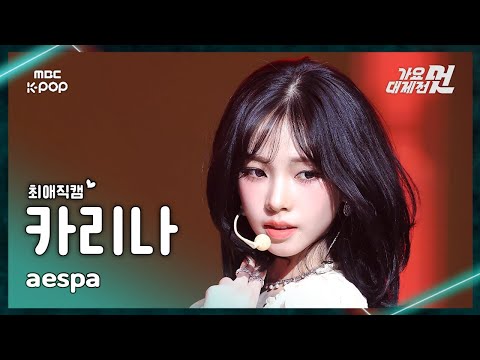 Karina - Kill It + Rich Man - Gayo Daejejeon 2026 MBC Gayo Daejejeon