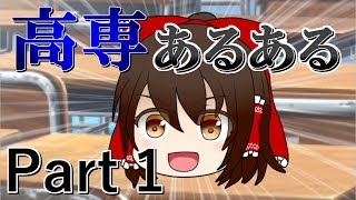 高専あるある Part 1【ゆっくり茶番&解説】