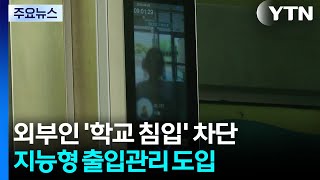 [네트] 외부인 '학교 침입' 원천 차단...지능형 출입 관리 효과 톡톡 / YTN