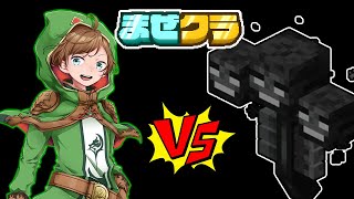 【マインクラフト】#まぜクラ ウィザーvsアニメハ　仁義なき戦い【アニメハ／Vtuber】