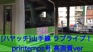 [ハヤッチ]山手線 ラブライブ！ printemps号 WAO-WAO Powerful day! 高画質ver