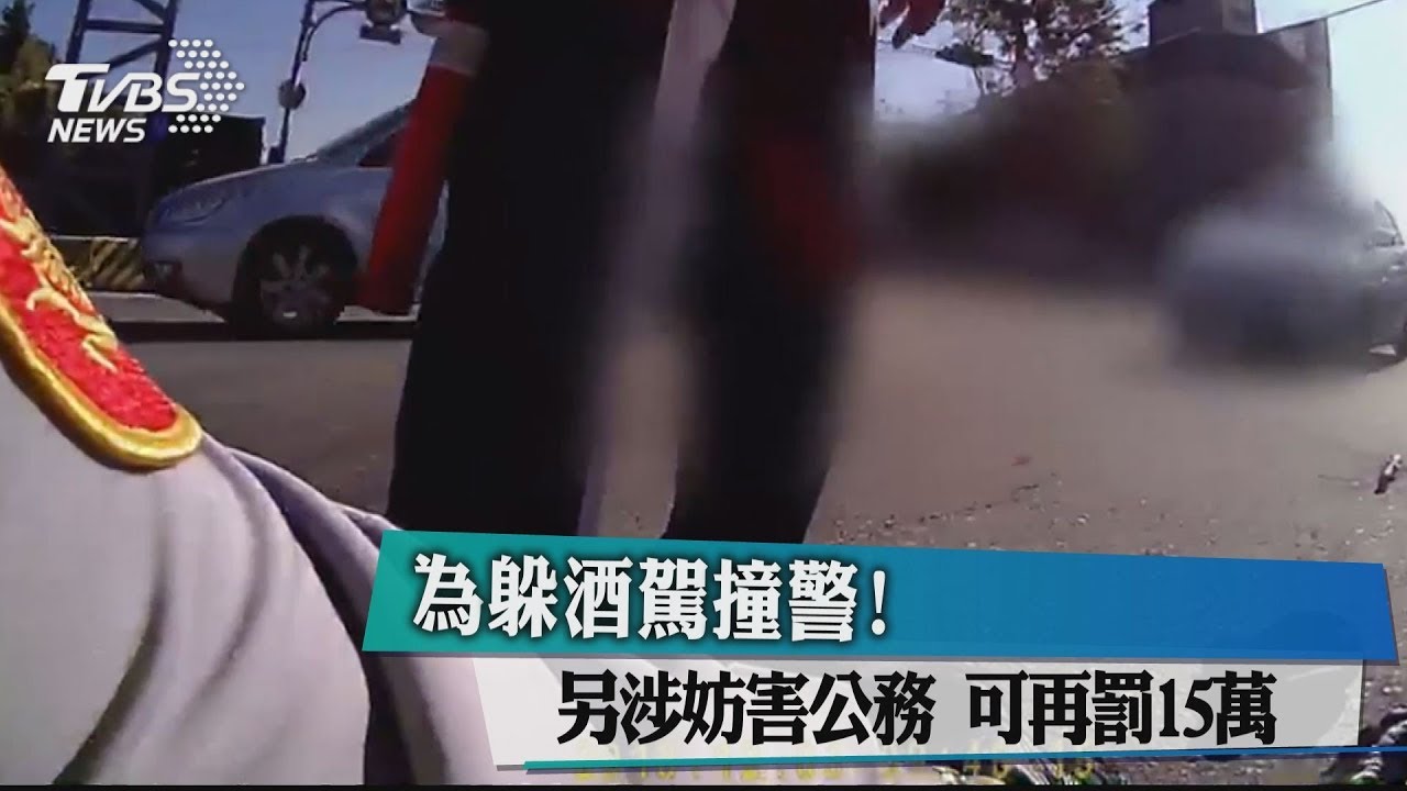 為躲酒駕撞警!另涉妨害公務 可再罰15萬