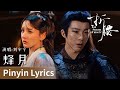 Pinyin Lyrics The Prisoner Of Beauty 折腰 烽月 By Liu Yuning 刘宇宁 Cdrama Ost