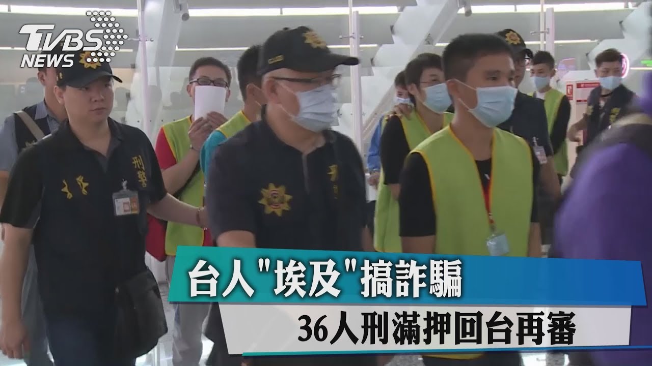 台人「埃及」搞詐騙 36人刑滿押回台再審