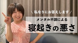 【皆の不調、私なりにお答えします!】メンタル不調による寝起きの悪さ