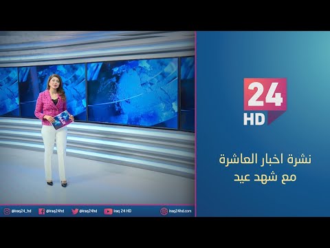 شاهد بالفيديو.. الان.. نشرة اخبار العاشرة مع شهد عيد