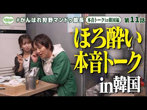 【ほろ酔い密着】狩野と森脇を2人きりにしたらまさかの本音/// #狩野マンドゥ部長＜第11話フル＞