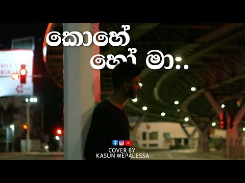 Kohe Ho Ma | කොහේ හෝ මා | Bhashi Dewanga | Cover By Kasun Wepalessa