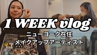 [１週間Vlog] ニューヨーク在住メイクアップアーティストのリアルなお仕事Vlog [1Week Vlog as a makeup artist in NYC] English subtitled