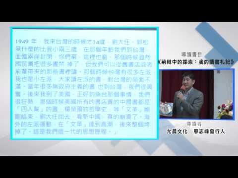 國家文官學院每月一書《荊棘中的探索：我的讀書札記》導讀會實況