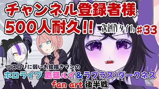 【二次創作枠】ゴスロリマジ可愛い！色塗り編！チャンネル登録者様500人目指して！#33【ホロライブ 鷹嶺ルイ&ラプラス・ダークネス fan art】