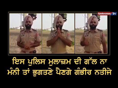 ਇਸ ਪੁਲਿਸ ਮੁਲਾਜ਼ਮ ਦੀ ਗੱਲ ਨਾ ਮੰਨੀ ਤਾਂ ਭੁਗਤਣੇ ਪੈਣਗੇ ਗੰਭੀਰ ਨਤੀਜੇ