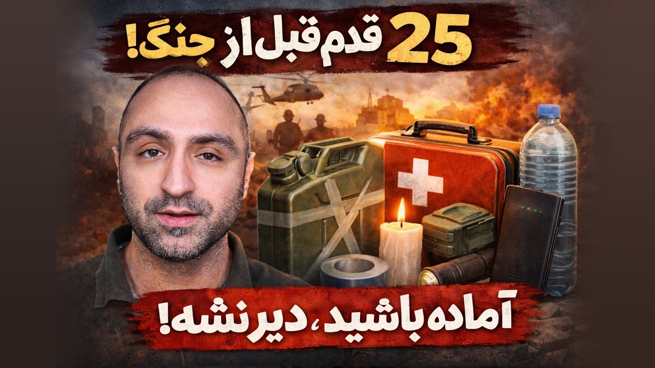 سناریوی جنگ طولانی: آیا آماده‌ای؟ | ۲۵ قدم قبل از جنگ