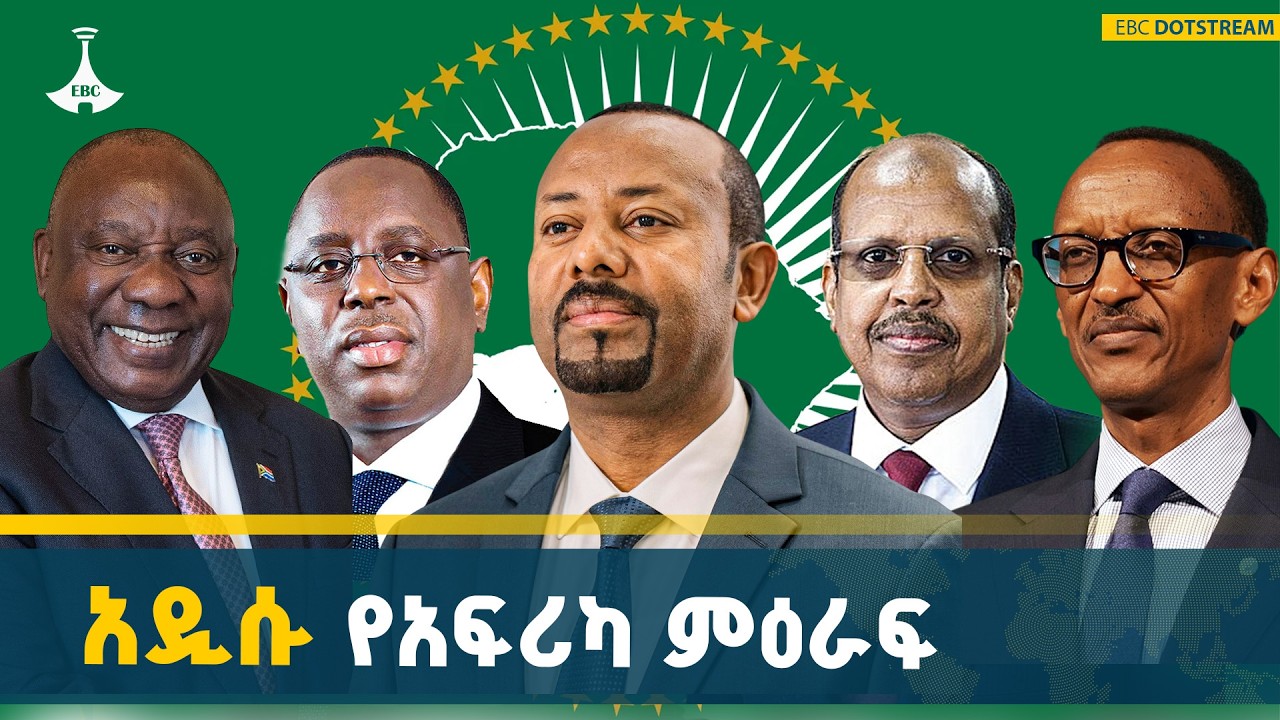 የአፍሪካ ኀብረት ስኬቶች፣ የሪፎርም ጉዞና ቀጣይ ፈተናዎች | AU Summit | African Solutions | Reform|Ed