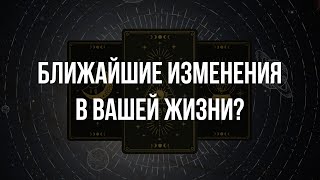 Таро расклад | Ближайшие изменения в личной жизни | Расклад на будущее