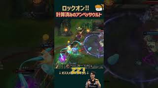 【SHG Evi】ロックオン‼ 3手先まで計算されたアンベッサウルト #shorts  #leagueoflegends #lol